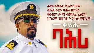 "ቀይሕ ባሕሪ" ብ ኣወል ስዒድ