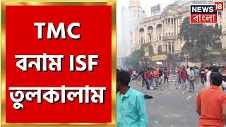 Howrah News: হাওড়াতে TMC বনাম ISF তুলকালাম! নামানো হল RAF | Bangla News