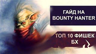 Самый быстрый гайд на БХ. BOUNTY HUNTER БЕЗ ВОДЫ 7.36b