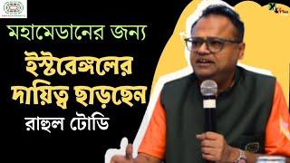 Eastbengal ক্লাবের দায়িত্ব ছাড়ছেন শ্রাচী কর্তা Mr. Rahul Todi কেন? এখন শুধু Mohammedan Sc!