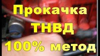 Прокачка ТНВД 100% РЕЗУЛЬТАТ