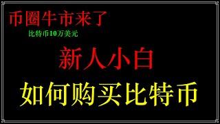 如何购买比特币？欧易 OKX注册买币教程，币圈新人入门，从零开始第一次购买加密货币、比特币、USDT，欧易交易所注册、买币，｜ USDT ｜BTC ｜加密货币交易所