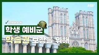 [보도] 브이오유 픽 - 학생 예비군 학습권 보장을 위해 | 경희대 방송국 V.O.U.