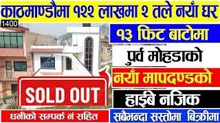 काठमाडौँमा सस्तो नयाँ घर अर्जेन्ट बिक्रीमा - Cheap New House Sale in Kathmandu #Adhikari_Real_Estate