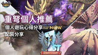 【MHN】1週年大型更新｜重弩個人推薦｜傘鳥＆金獅子＆怨虎龍｜個人配裝分享｜實戰畫面分享 ｜Monster Hunter Now｜魔物獵人Now｜遊玩心得