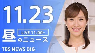 【LIVE】昼のニュース(Japan News Digest Live)最新情報など｜TBS NEWS DIG（11月23日）