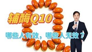 辅酶Q10作为保健品，哪些人可以吃，哪些人几乎无效？