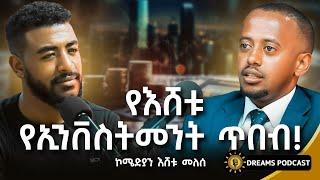 ለ27 ደቂቃ ቪድዮ 2 ሚልዮን ብር አውጥቻለው | Eshetu Melese|@DawitDreams  @comedianeshetu  @abrhamfantu