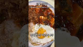 자취생 5월 식비 절약 29일차 : 아침부터 거하게 먹음