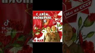 Классика СССР. День Пионерии #пионер