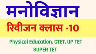 मनोविज्ञान रिवीजन क्लास 10//Physical Education//CTET UPTET SUPER TET