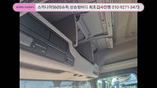 스카니아560S슈퍼샷시캡 효경특장 국내최초상승윙바디인증 진행중! 상담문의 효경특장 김영민본부장010-9271-3473