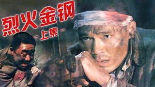 1080P高清修复 国产高分抗战片《烈火金钢（上）》1991 主演: 申军谊 / 宋春丽 / 葛优 | 中国老电影