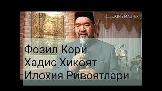ФОЗИЛ КОРИ Хадис Хикоят Илохия Ривоятлари  (4) Ксим