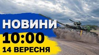 Новини 10:00 14 вересня. ВОРОЖІ РАКЕТОНОСІЇ в морі! Наслідки нічної атаки!