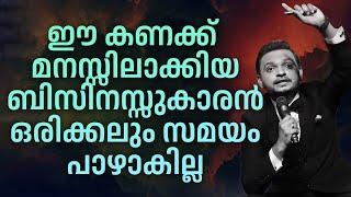 ഈ കണക്ക് മനസ്സിലാക്കിയ ബിസിനസ്സുകാരൻ ഒരിക്കലും സമയം പാഴാകില്ല |  Dr. ANIL BALACHANDRAN