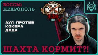 Первый АУЛ - босс шахты на КОК инквизиторе! || Path of exile 3.24 Necropolis