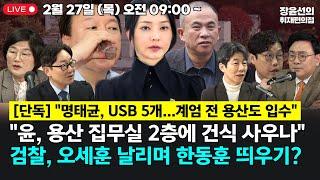 [20250227] [단독] "명태균, USB 5개 만들어...계엄 전 용산도 입수"윤건영 "용산 집무실 2층에 건식 사우나"-박범계 "검찰 오세훈 날리며 한동훈 띄우기"