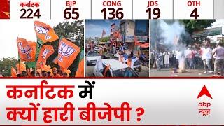 Karnataka Election Results 2023: कर्नाटक में 'बजरंगबली' वाला 'दांव' BJP पर कैसे पड़ गया भारी ? |News