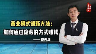 倪云华：商业模式创新方法—如何通过隐蔽的方式赚钱