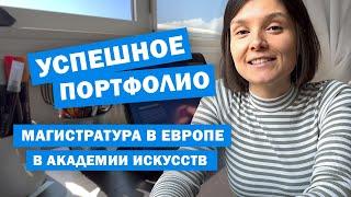 Портфолио для поступления в Арт ВУЗ  Магистратура в Европе