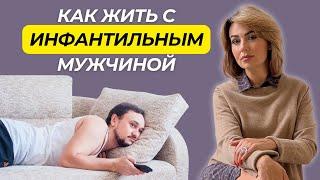 Как Жить с ИНФАНТИЛЬНЫМ Мужчиной | Отношения с Эмоционально Незрелым Партнером