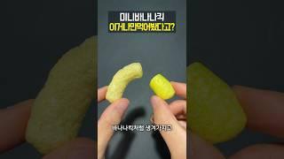 미니 바나나킥 이걸 안 먹어봤다고?