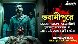 SSKM হাসপাতালের লিফটে মৃতদেহের সাথে নেমে | Ghostly Call Recording | Sotti Bhuter Ghotona @QrioFyte