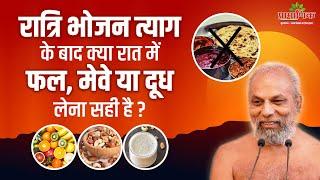 रात्रि भोजन त्याग के बाद रात में फल,मेवे आदि लेना सही है? | Eat before Sunset | Muni Pramansagar Ji