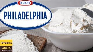 Очень вкусный Сыр ФИЛАДЕЛЬФИЯ в домашних условиях  ГОТОВИМ ДОМА с Оксаной Пашко