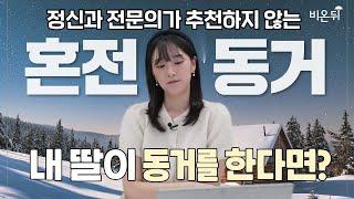 정신과 전문의가 추천하지 않는 혼전 동거?  I 행복한 결혼 생활에 필요한 것