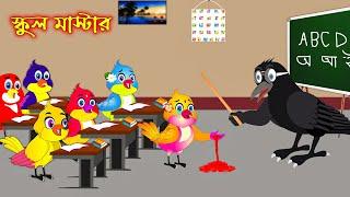 স্কুল মাষ্টার | School Mastar | Bangla Cartoon | Thakurmar Jhuli | Pakhir Golpo | Golpo | Tuntuni