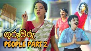 ගුරුවරු පීපල් part 2 | Guruwaru people part 2 | Gavi Fernando