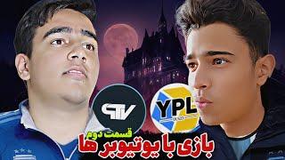 بازی با یوتیوبر ها قسمت دوممهمان این قسمت یوسف @yousof_player ️