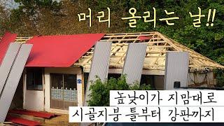 농가주택 리모델링 지붕공사