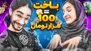 قدسیه برام کارت انتخاب میکنه و هر باخت 100 هزار تومن دونیت استریمر