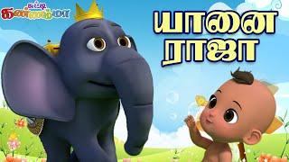 யானை ராஜா - Tamil Kids Elephant Song Yanai Raja Enga Pora Chutty Kannmma Tamil Nursery Rhymes