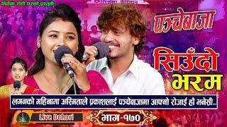 Chari Basyo - Live Dohori | लाइभ दोहोरि | Prakash parajuli | Asmita D.C | New Panche Baja Song,