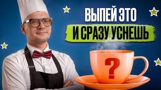 Готовим ЧАО-КАКАО от БЕССОННИЦЫ! / Простой ПП рецепт какао с молоком!