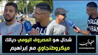 شحال هو المصروف اليومي ديالك  - ميكروطنجاوي