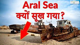 क्यूं सूख गया अराल सागर  |  ARAL SAGAR KYU SUKH GAYA  |  WHY DID ARAL SEA DRIED UP