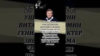 ВИТАЛИЙ СОЛОМИН ушел из жизни 27 мая 2002 года
