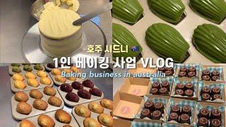 ENG호주 시드니에서 1인 베이킹 사업하는 파티쉐의 일상 | Pastry chef vlog | Baking business in sydney 