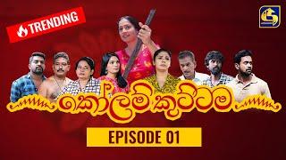 KOLAM KUTTAMA ll Episode 01 || ''කෝලම් කුට්ටම''   || 03rd August 2022