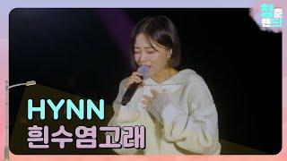 HYNN - 흰수염고래 | 이젠 울지마 웃어봐 | 청춘밴드 싱!투게더