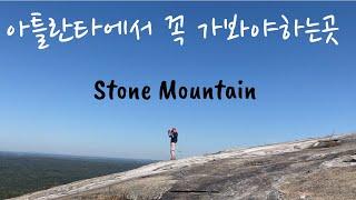 [미국일상Vlog]Atlanta의 대표적인 명소 Stone Mountain/은퇴후 소소한일상