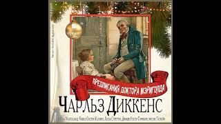 Предписания Доктора Мэриголда. Полная версия. Чарльз Диккенс и другие. Аудиокнига