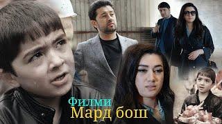 Тоҷик Филм2021- Мард бош! Музаффар Ш