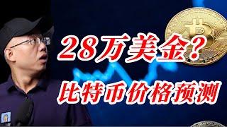 【比特币价格预测】2025年，比特币价格会涨到多少？丨比特币减半丨比特币投资丨比特币走势丨比特币ETF丨美联储降息丨美国总统大选#比特币#区块链#web3