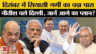 Bihar Politics: अब फिर Delhi क्यों जा रहे Nitish Kumar? Amar Ujala | JDU | BJP |